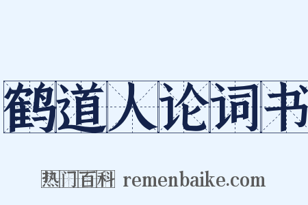 鹤道人论词书是什么意思的图片